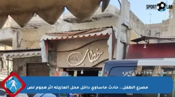 مصرع الطفل.. حادث مأساوي داخل محل العائلة إثر هجوم لص